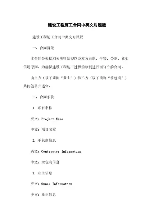 建设工程施工合同中英文对照版