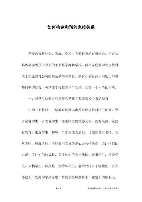 如何构建和谐的家校关系