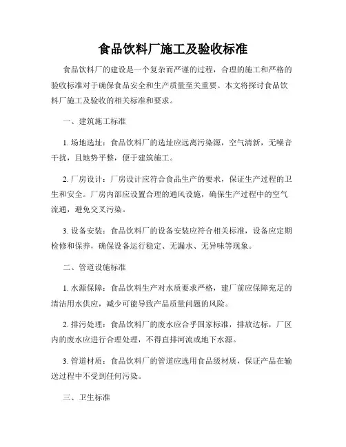 食品饮料厂施工及验收标准