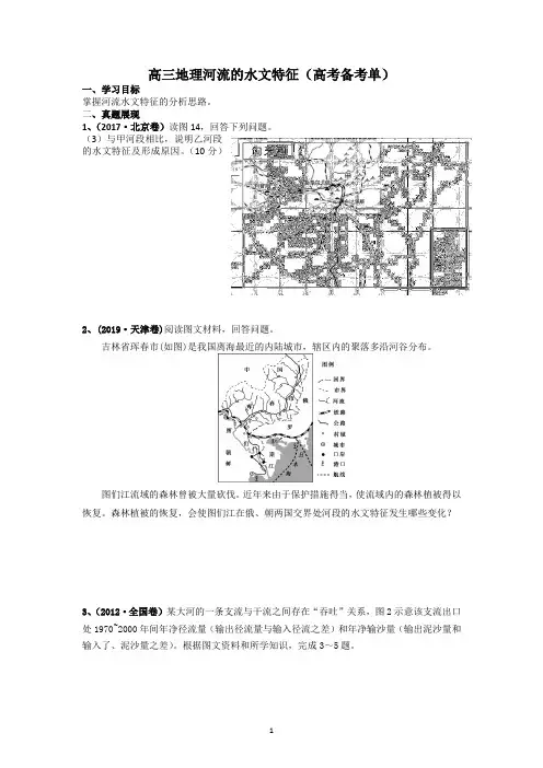 高考地理一轮复习学案河流的水文特征