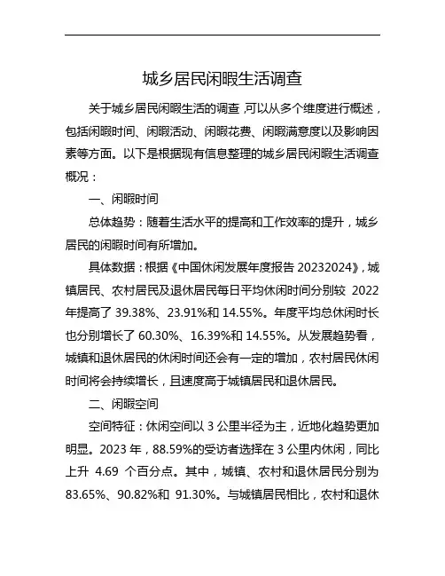 城乡居民闲暇生活调查