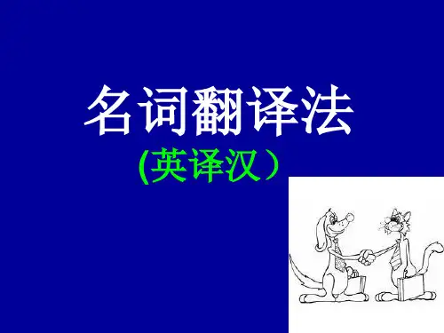 名词翻译法
