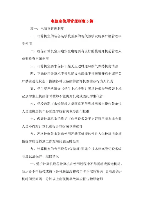 电脑室使用管理制度5篇