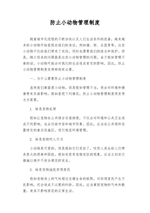 防止小动物管理制度