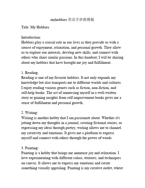 myhobbies英语手抄报模板