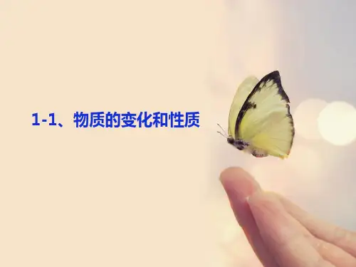 九年级上册化学课件物质的变化和性质