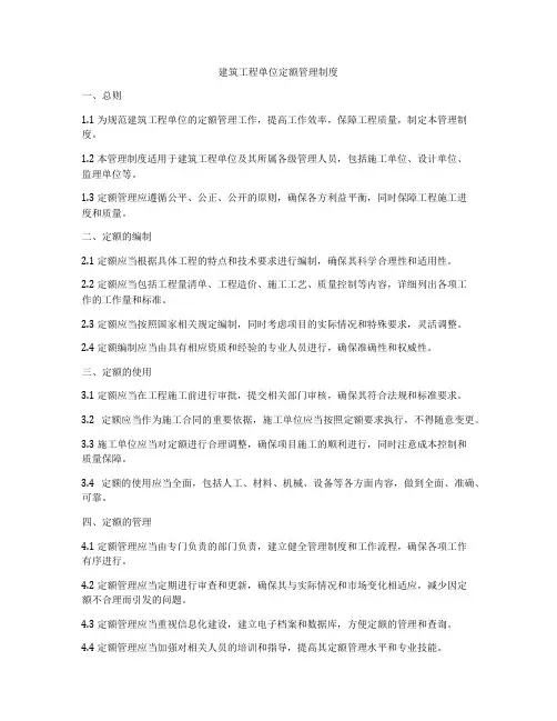 建筑工程单位定额管理制度