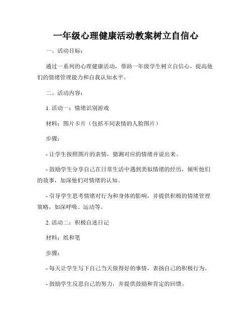 一年级心理健康活动教案树立自信心