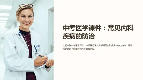 中考医学课件：常见内科疾病的防治