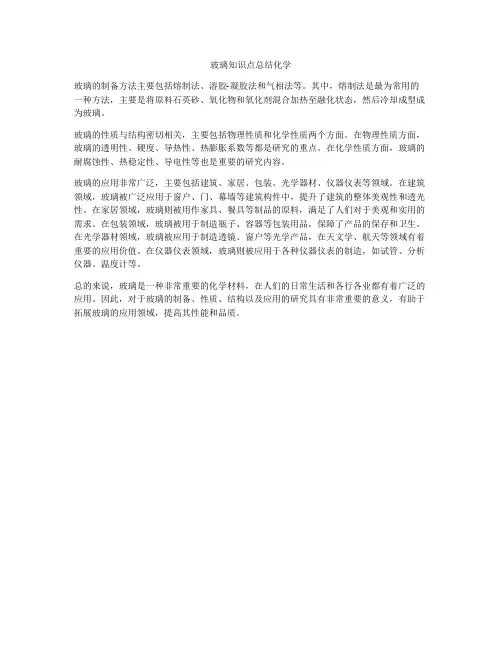 玻璃知识点总结化学