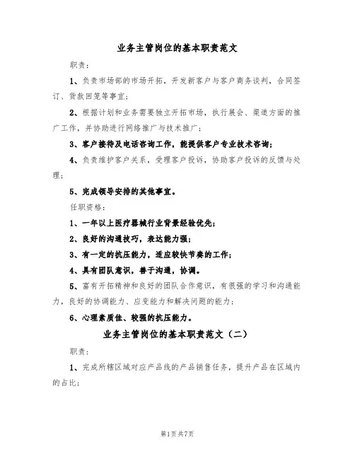 业务主管岗位的基本职责范文(五篇)
