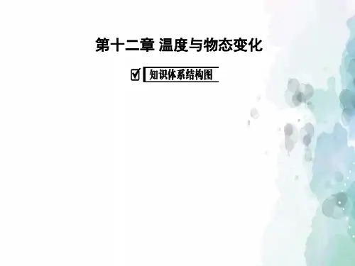 沪科版-物理-九年级全一册单元复习第十二章 温度与物态变化复习课