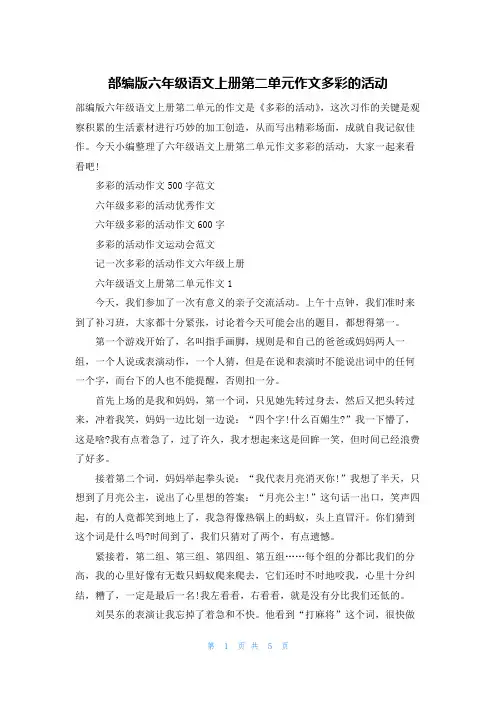 部编版六年级语文上册第二单元作文多彩的活动