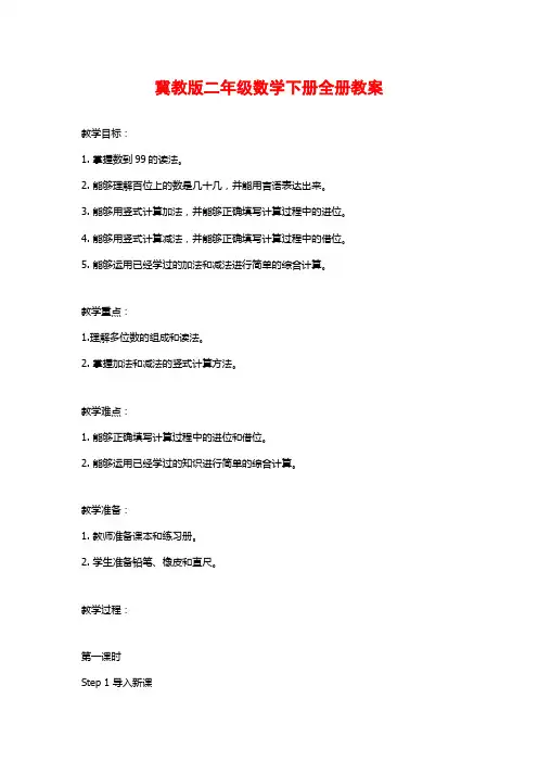 冀教版二年级数学下册全册教案