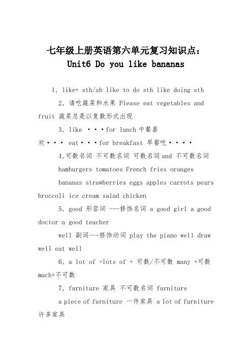 七年级上册英语第六单元复习知识点：Unit6 Do you like bananas