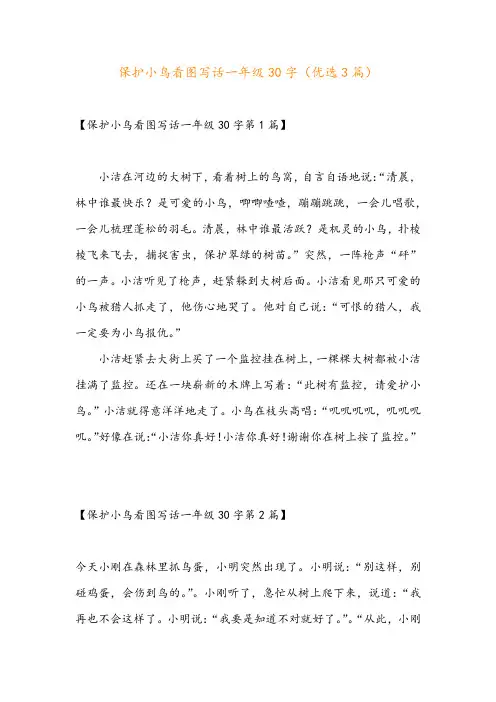 保护小鸟看图写话一年级30字(优选3篇)