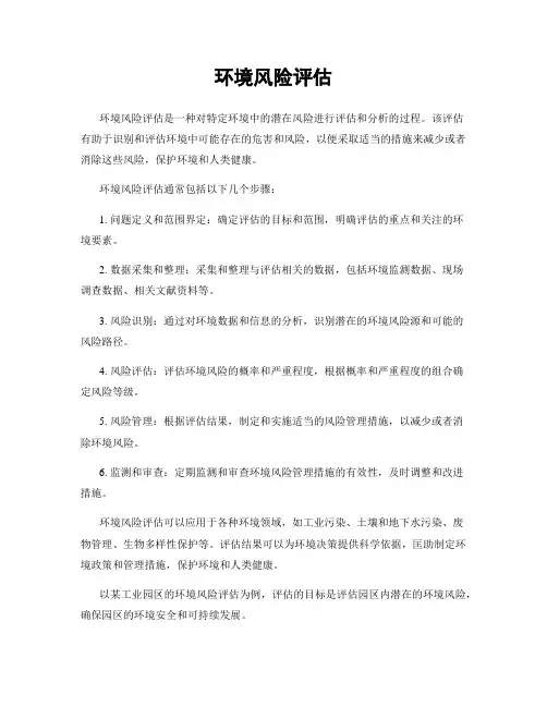 环境风险评估