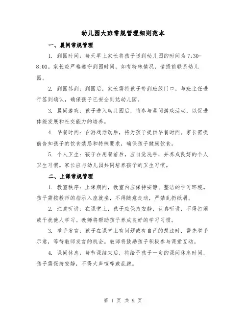 幼儿园大班常规管理细则范本（3篇）