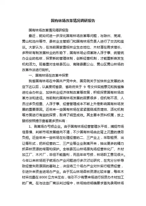 国有林场改革情况调研报告
