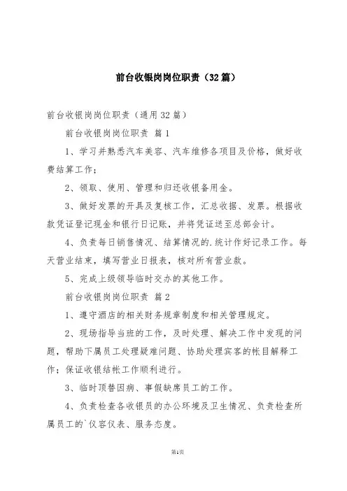 前台收银岗岗位职责(32篇)