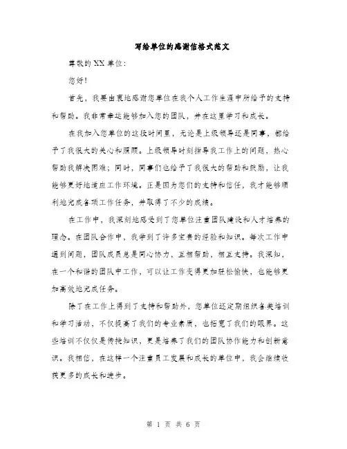 写给单位的感谢信格式范文（三篇）