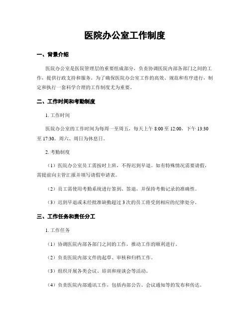 医院办公室工作制度