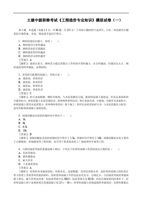 土建中级职称考试《工程造价专业知识》模拟试卷(一)