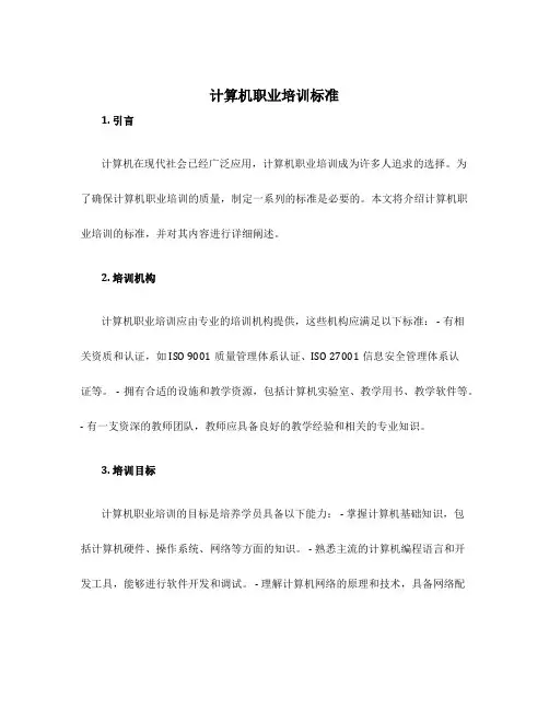 计算机职业培训标准