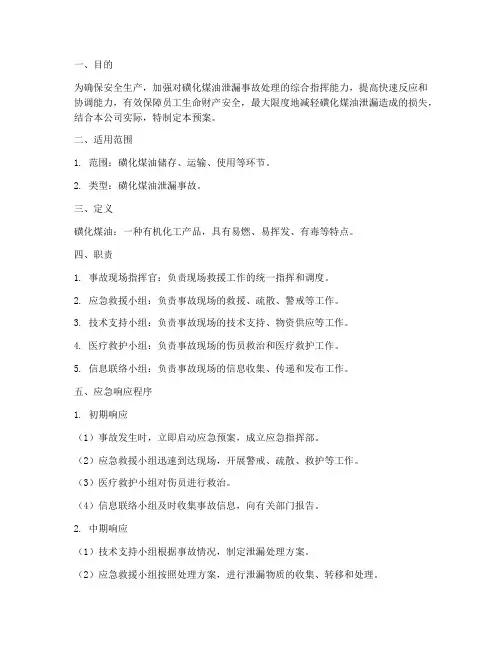 磺化煤油泄漏应急预案