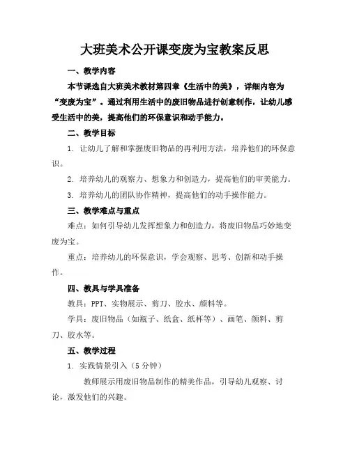 大班美术公开课变废为宝教案反思