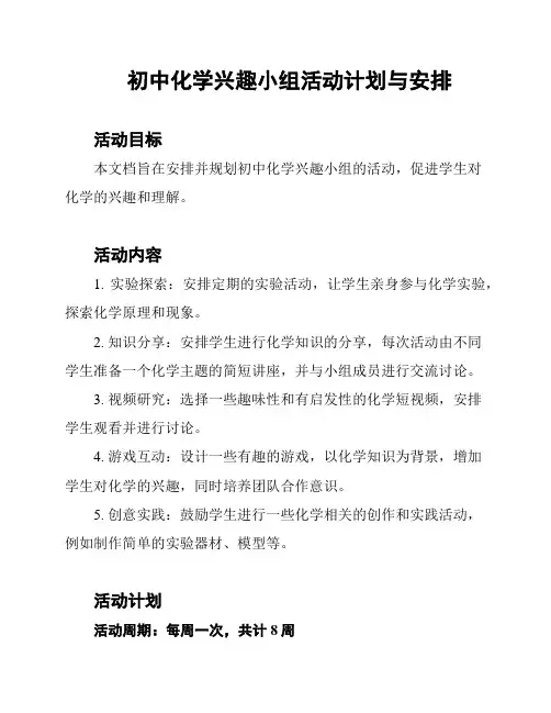 初中化学兴趣小组活动计划与安排