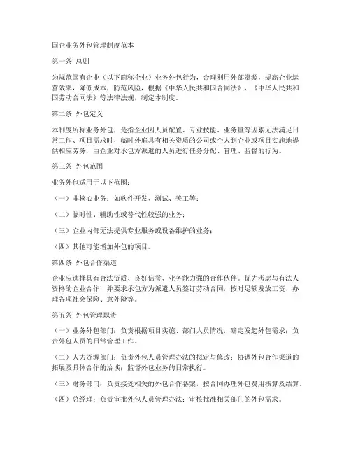 国企业务外包管理制度范本