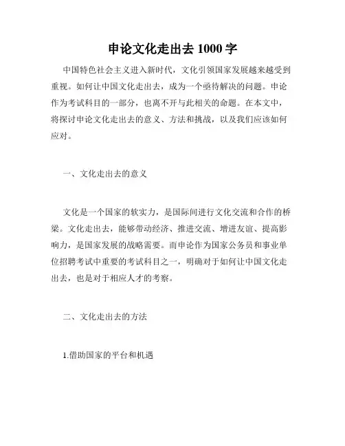 申论文化走出去1000字