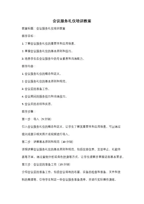 会议服务礼仪培训教案