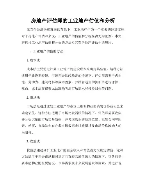 房地产评估师的工业地产估值和分析