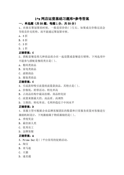 1+x网店运营基础习题库+参考答案