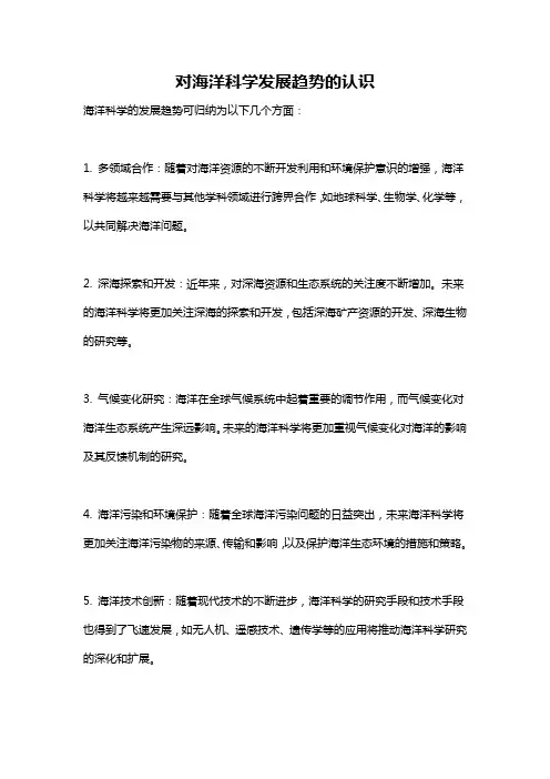 对海洋科学发展趋势的认识