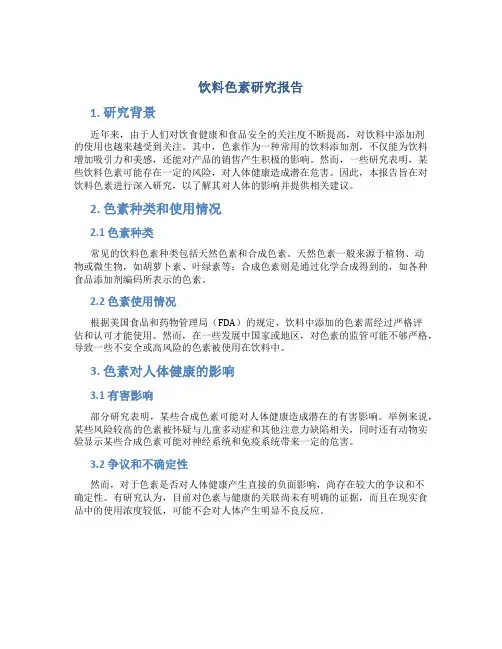 饮料色素研究报告