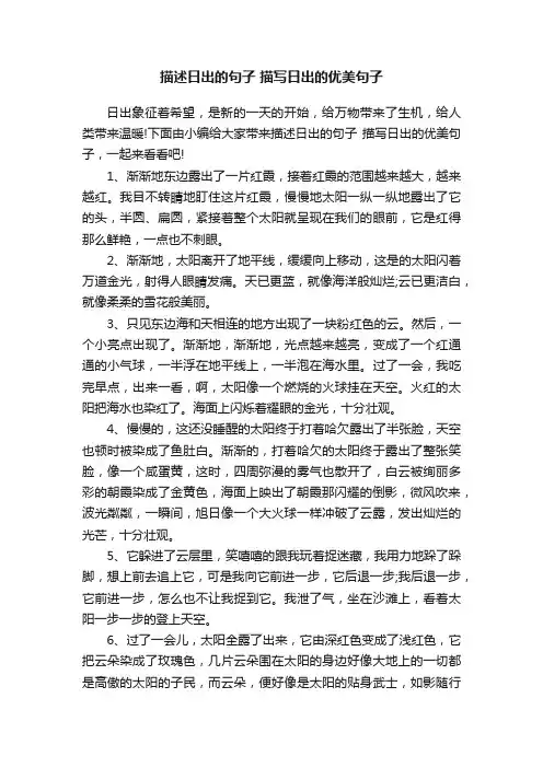 描述日出的句子描写日出的优美句子