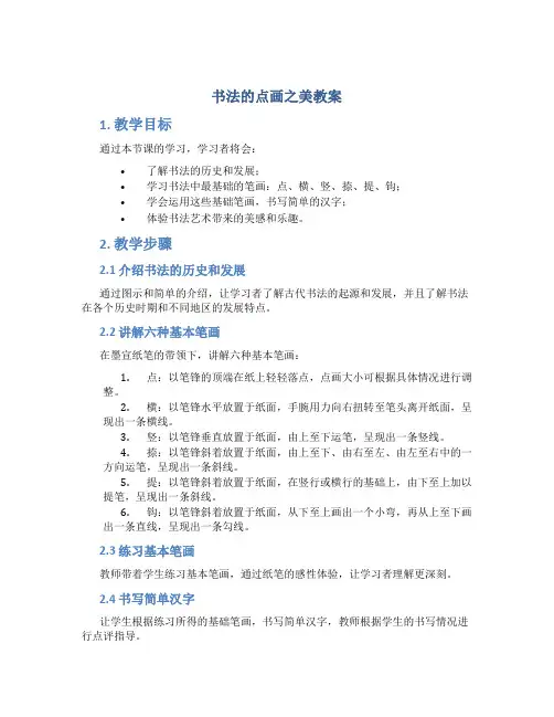 书法的点画之美教案