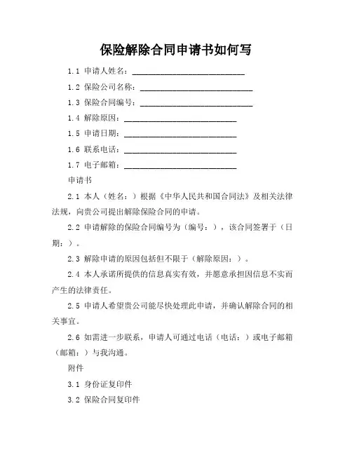 保险解除合同申请书如何写