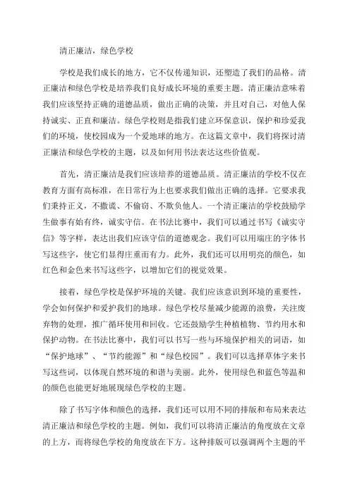 四年级书法比赛题目清正廉洁绿色学校主题