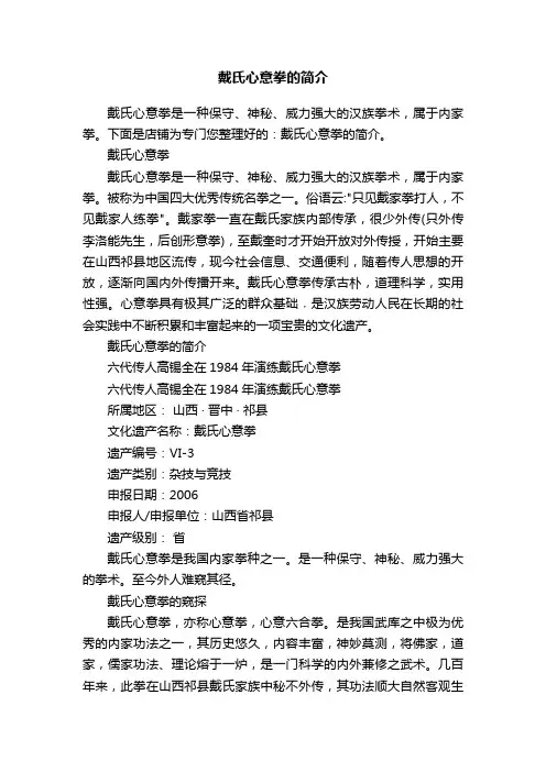 戴氏心意拳的简介