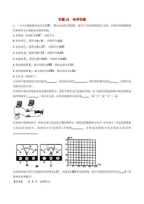 2018年高考物理1.5轮资料汇编 专题18 电学实验试题精选精练