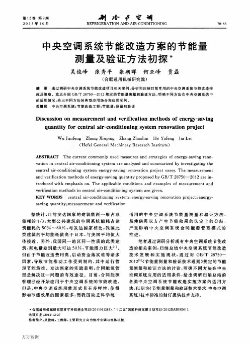 中央空调系统节能改造方案的节能量测量及验证方法初探