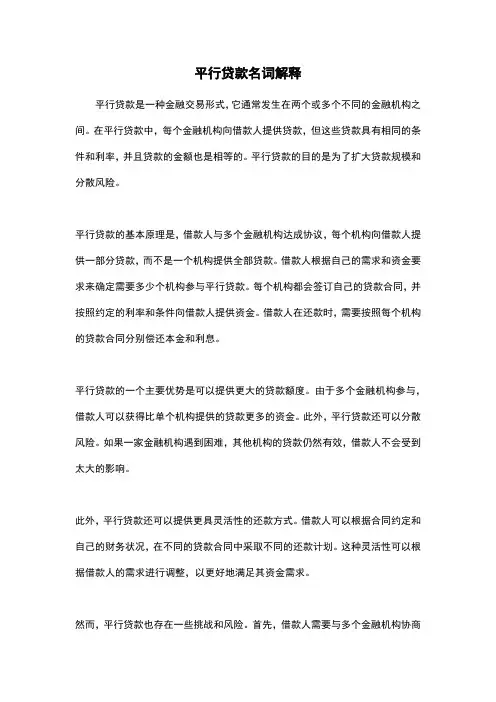 平行贷款名词解释