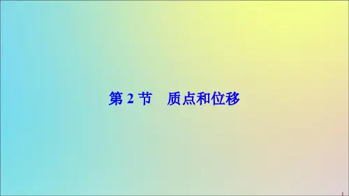 2019_2020学年高中物理第2章运动的描述第2节质点和位移课件鲁科版必修1