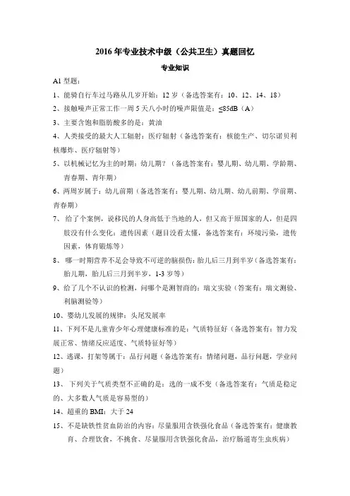 2016年公共卫生中级专业实践能力回忆版