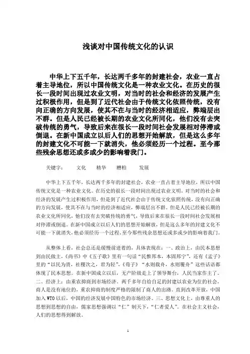 浅谈对中国传统文化的认识