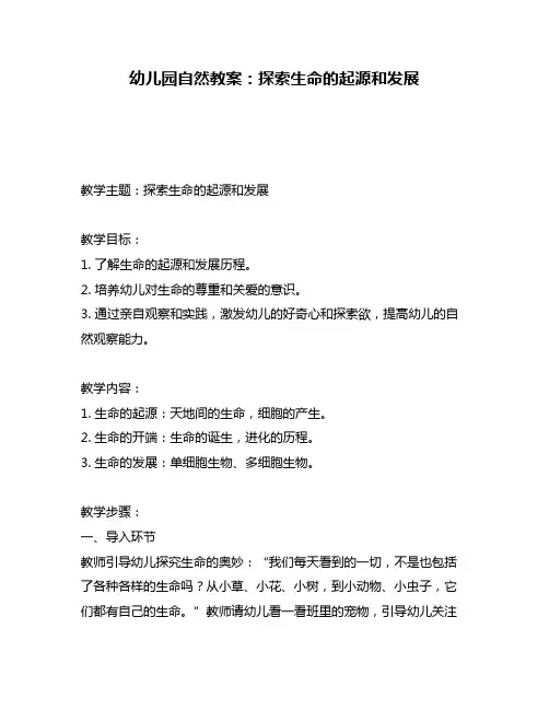 幼儿园自然教案：探索生命的起源和发展